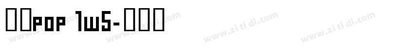 华康pop 1w5字体转换